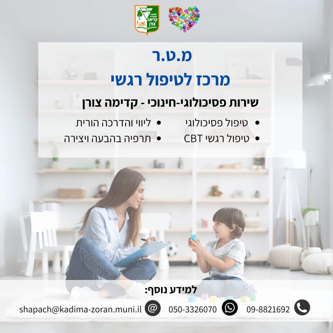 רכש לטיפול רגשי שירות פסיכולוגי חינוכי קדימה צורן טיפול פסיכולוגי טיפול רגשי CBT ליווי והדרכה הורית תרפיה בהבעה ויצירה למידע נוסף 098821692 ווטסאפ0503326070